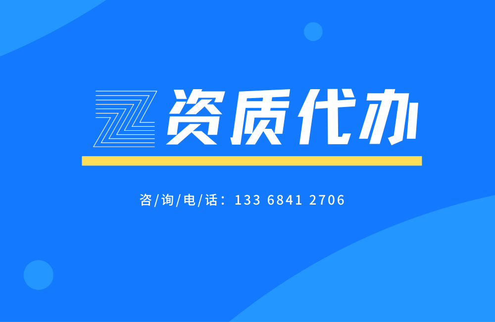 资质代办
