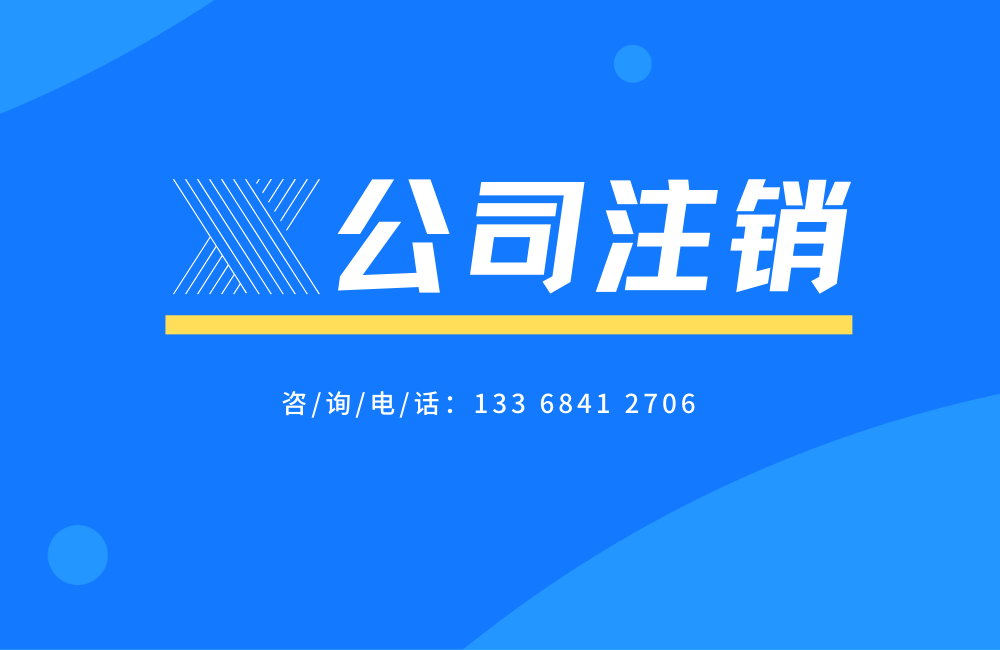 大渡口区公司注销详解：流程、资料需求、办理地点