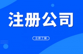 重庆注册公司需要准备哪些材料